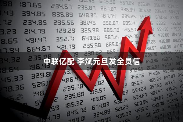 中联亿配 李斌元旦发全员信