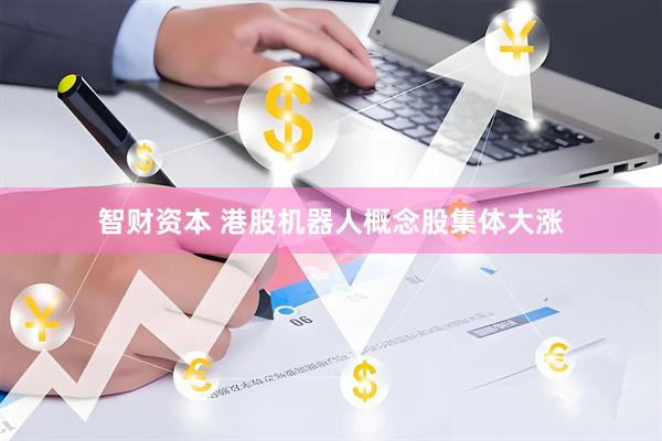 智财资本 港股机器人概念股集体大涨