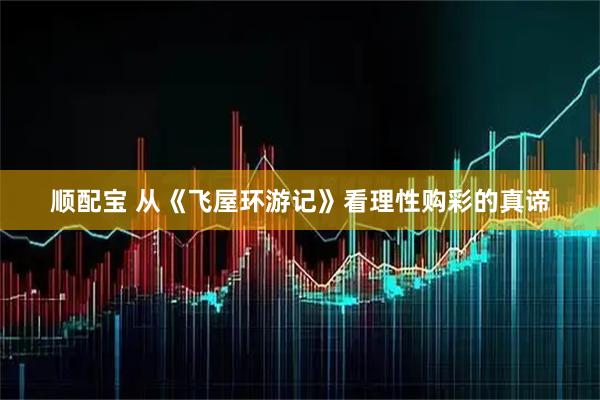 顺配宝 从《飞屋环游记》看理性购彩的真谛