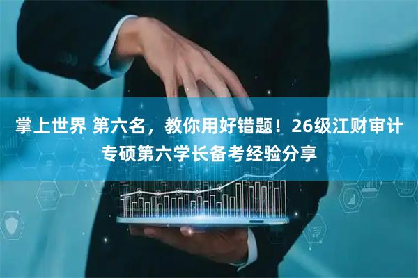 掌上世界 第六名，教你用好错题！26级江财审计专硕第六学长备考经验分享