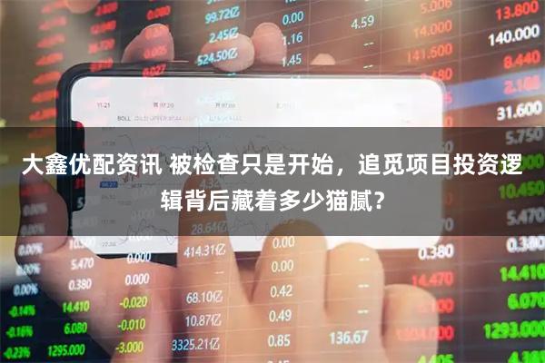 大鑫优配资讯 被检查只是开始，追觅项目投资逻辑背后藏着多少猫腻？