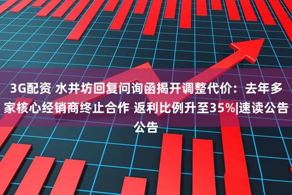 3G配资 水井坊回复问询函揭开调整代价：去年多家核心经销商终止合作 返利比例升至35%|速读公告